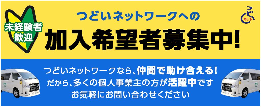 【未経験者歓迎】加入希望者募集中!
つどいネットワークなら、仲間で助け合える!
だから、多くの個人事業主の方が活躍中です
お気軽にお問い合わせください